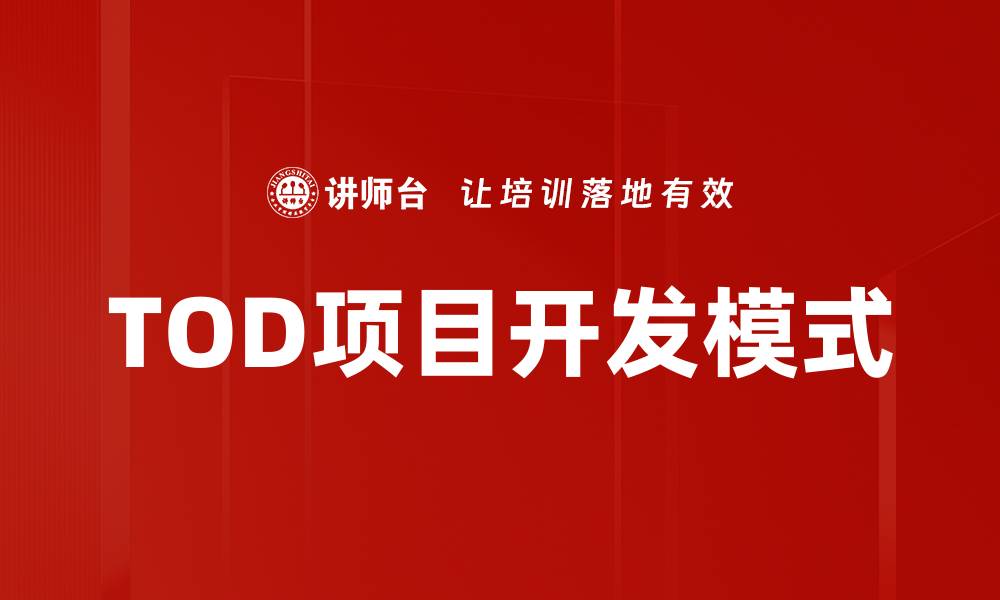 文章优化TOD项目开发的策略与实践探讨的缩略图
