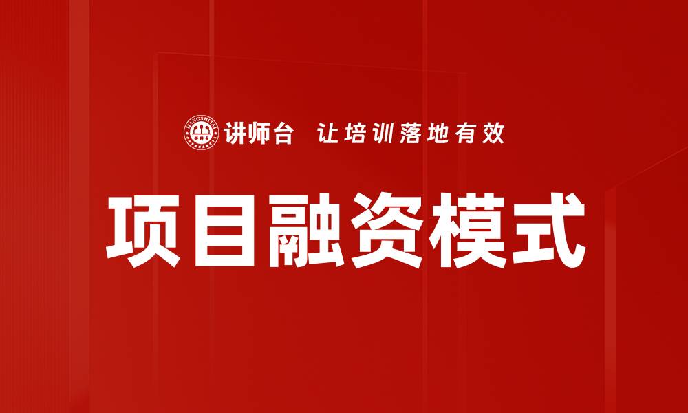 文章探讨项目融资模式的多样化选择与实践成果的缩略图
