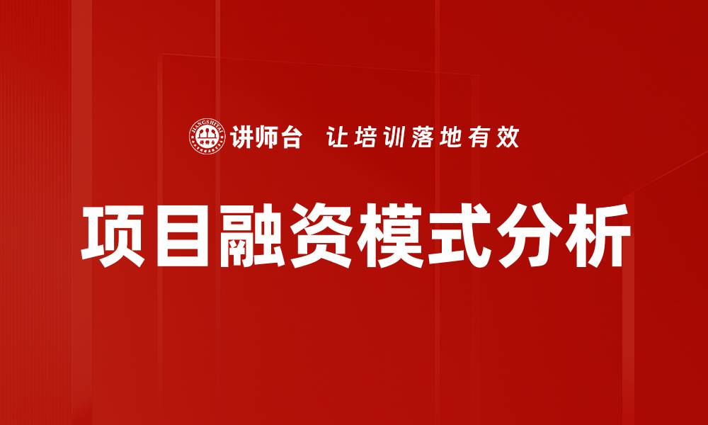 文章项目融资模式解析：助力企业发展的新选择的缩略图