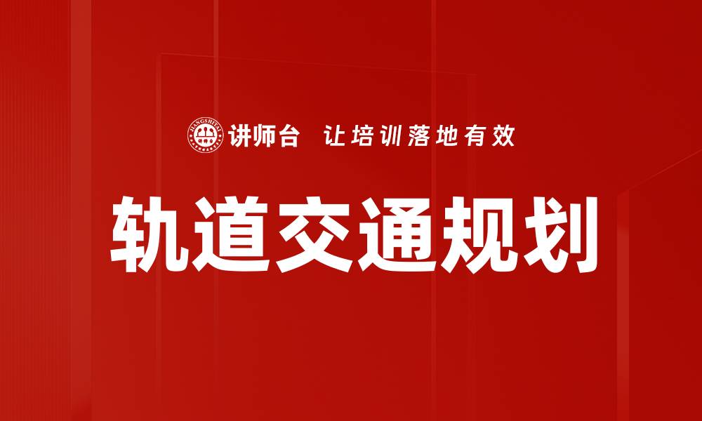 轨道交通规划