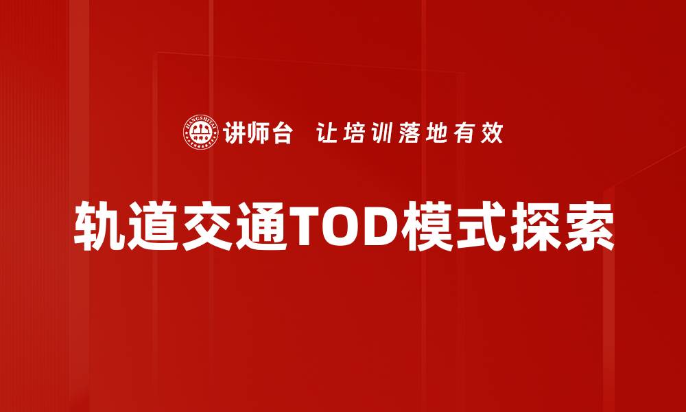 文章轨道交通规划助力城市可持续发展新未来的缩略图