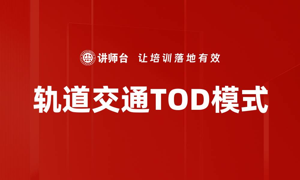 文章轨道交通规划助力城市可持续发展新未来的缩略图