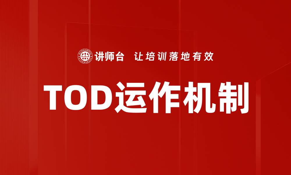 TOD运作机制