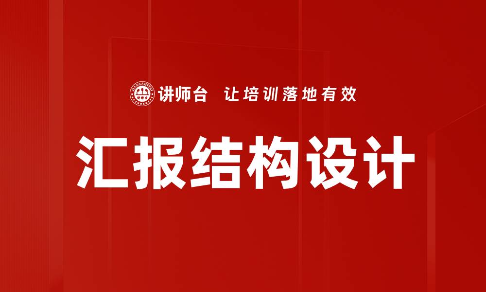 文章提升工作效率的关键汇报结构解析与应用的缩略图