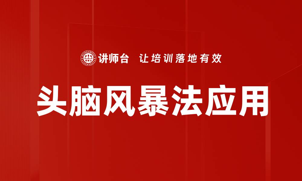 文章提升创意的头脑风暴法技巧与应用指南的缩略图