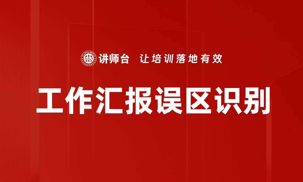 文章识别汇报误区，提高工作效率的关键技巧的缩略图