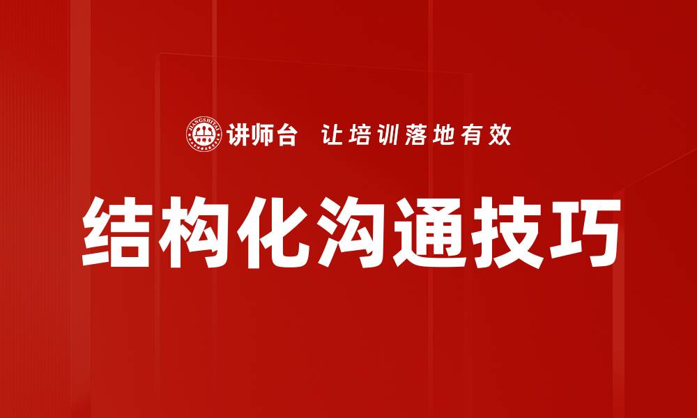 文章提升团队效率的关键：结构化沟通技巧揭秘的缩略图