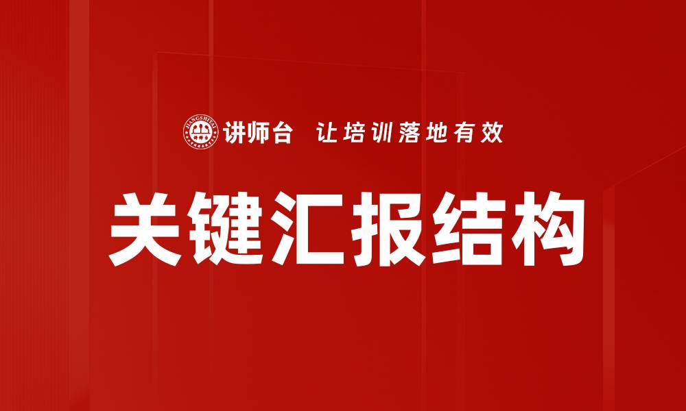 关键汇报结构