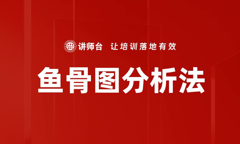 文章鱼骨图分析法助力问题根源剖析与解决的缩略图