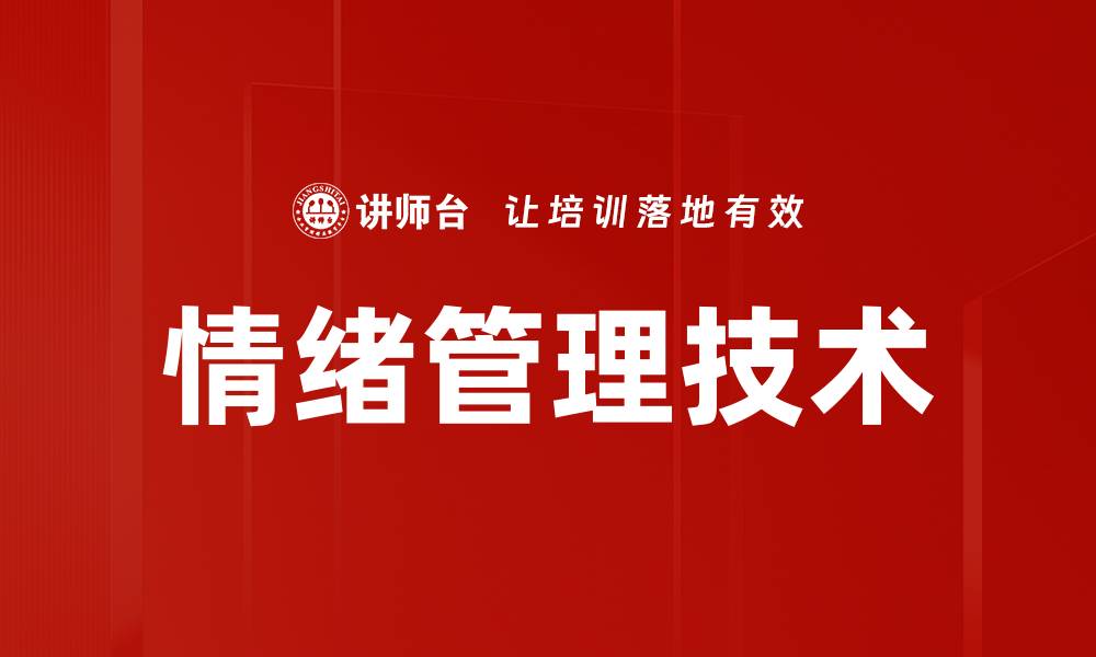 文章掌握情绪管理技术提升生活品质与工作效率的缩略图