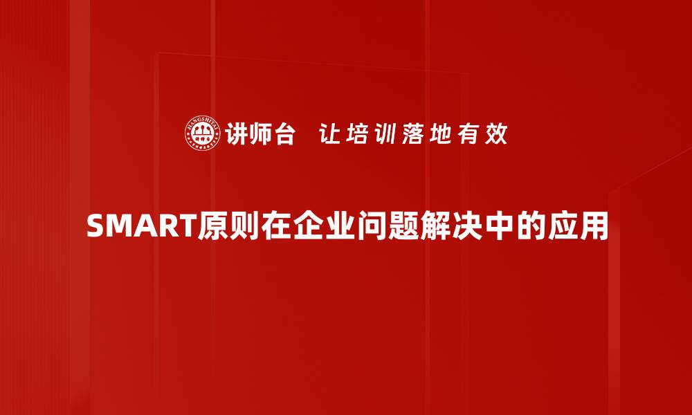 SMART原则在企业问题解决中的应用