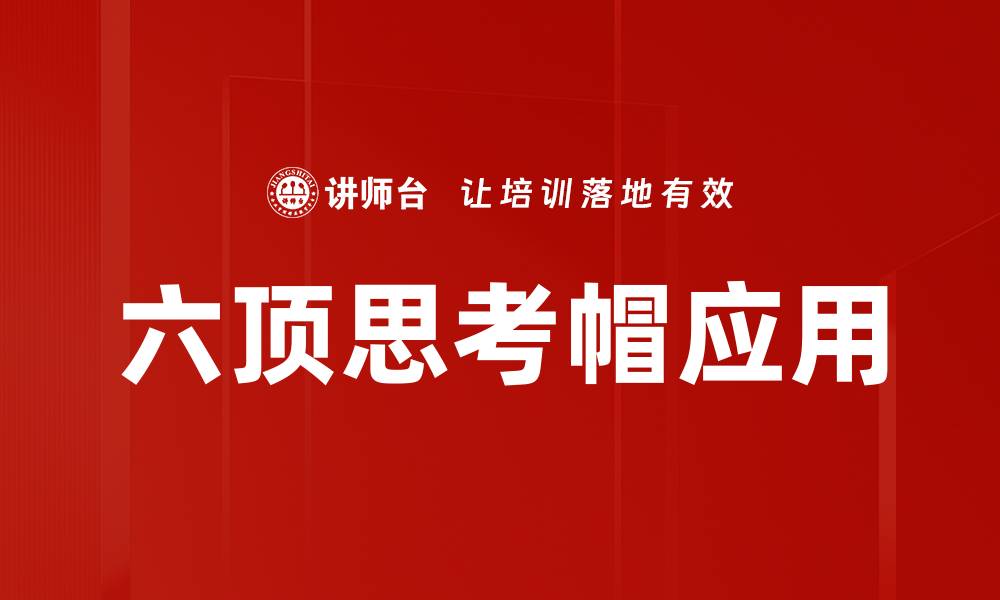 文章六顶思考帽：提升团队思维与决策效率的利器的缩略图