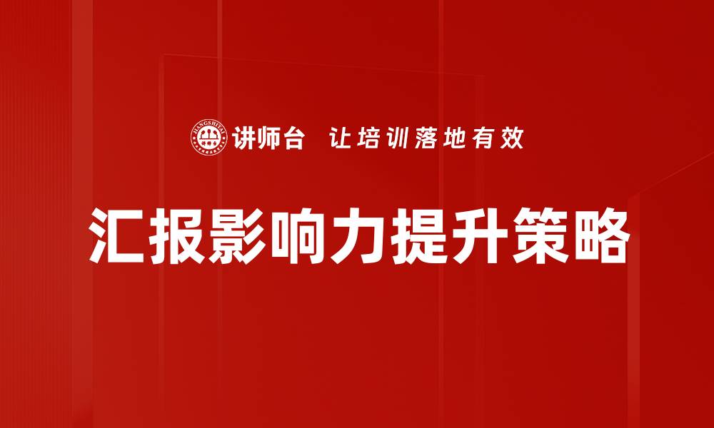 汇报影响力提升策略
