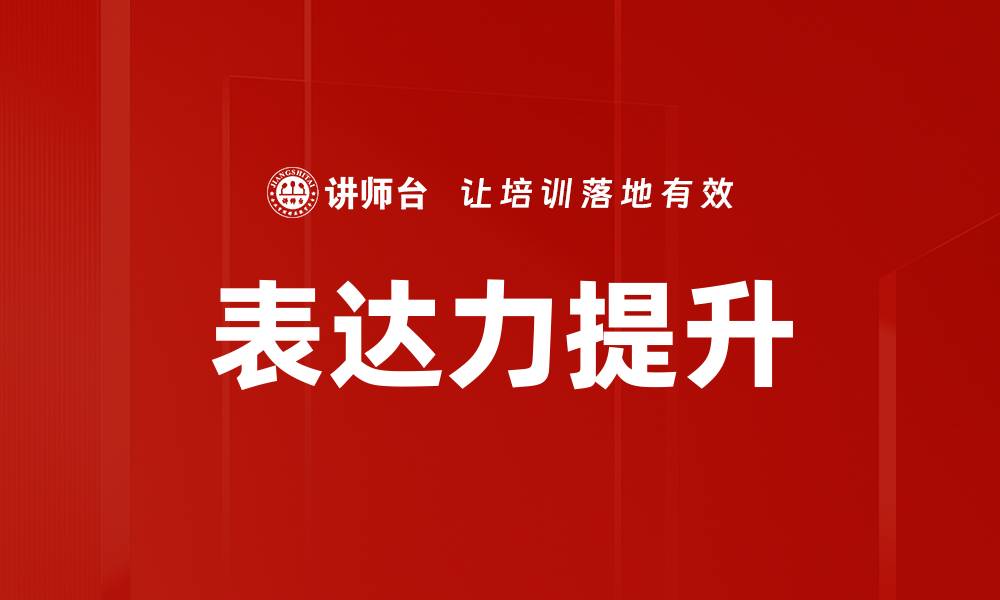 文章如何有效提升个人影响力的方法与策略的缩略图