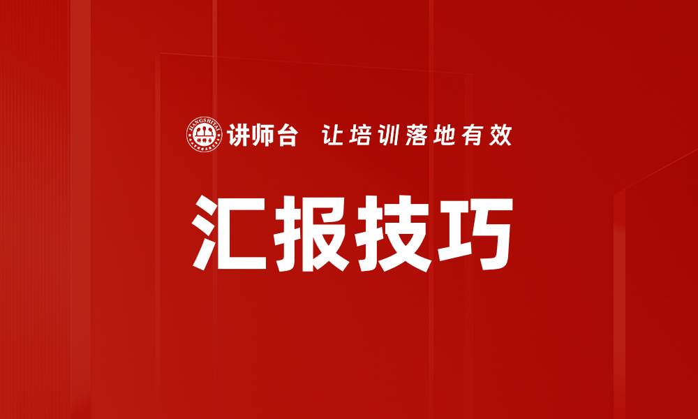 文章识别汇报误区，提升沟通效果的关键技巧的缩略图