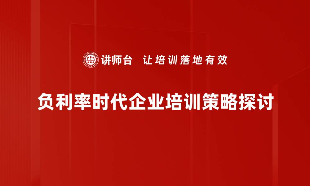 负利率时代企业培训策略探讨