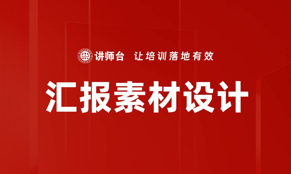 文章汇报素材设计技巧：提升效果的关键方法的缩略图