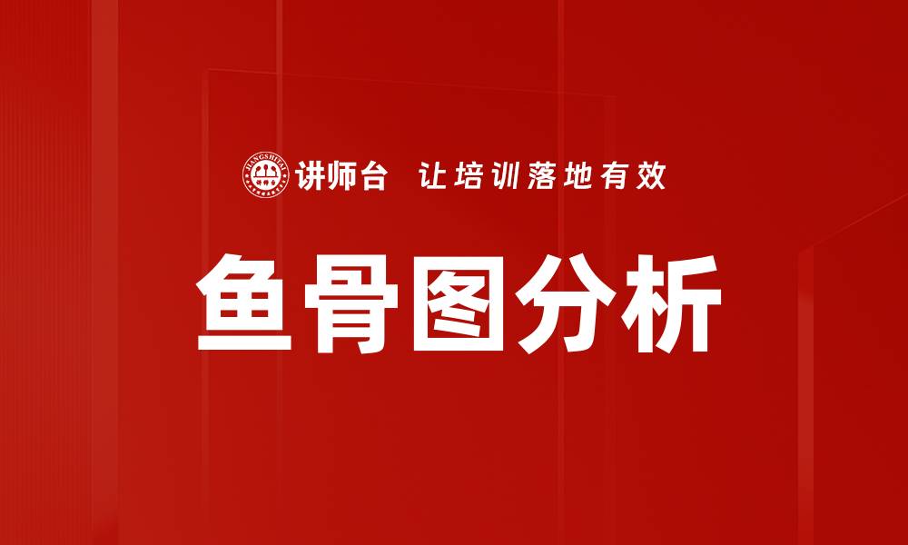 文章鱼骨图分析：有效识别问题根源的工具与技巧的缩略图
