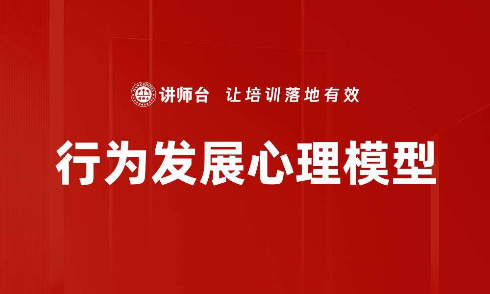 文章行为发展心理模型解析与应用技巧的缩略图