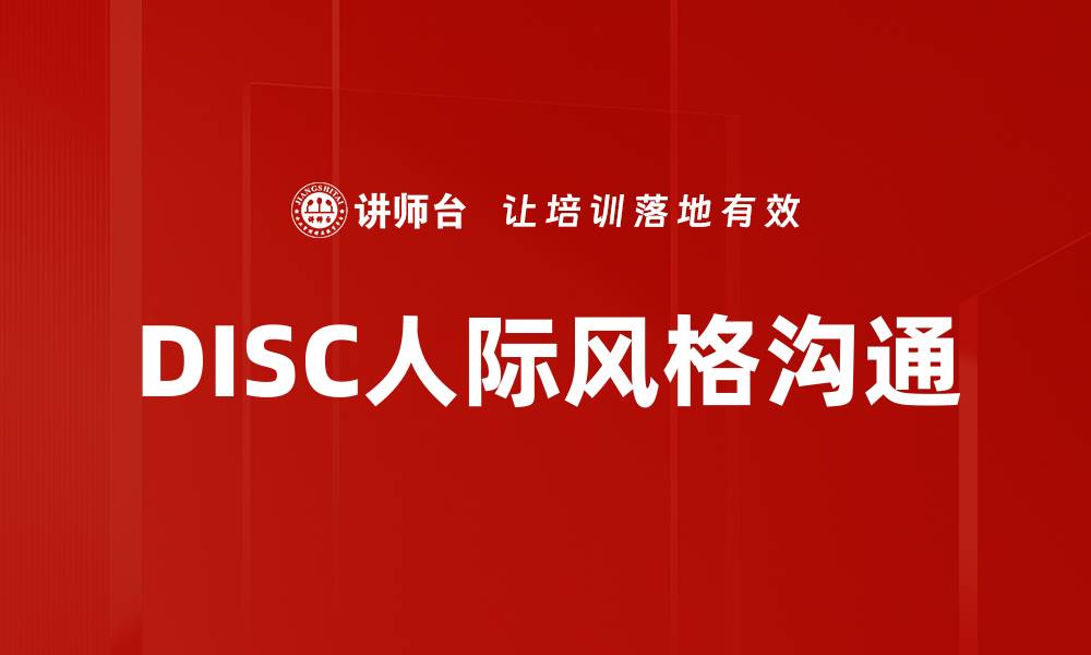 文章DISC人际风格解析：提升沟通与合作的关键技巧的缩略图