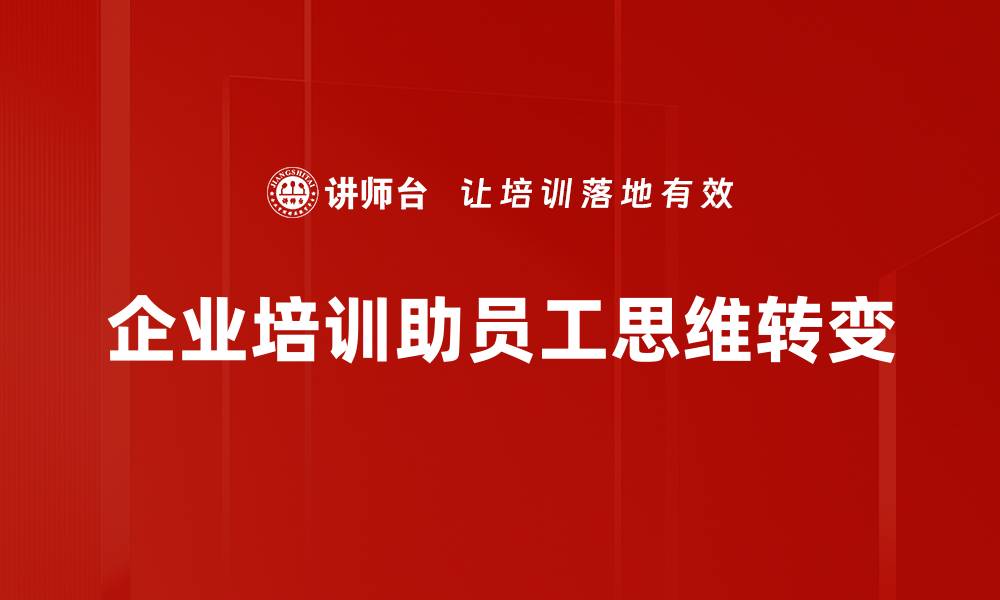 企业培训助员工思维转变