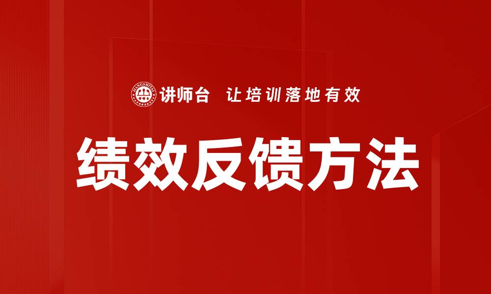 文章提升团队绩效的有效反馈方法解析的缩略图