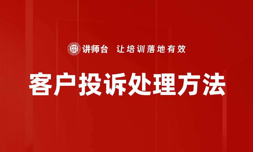 文章有效提升客户满意度的投诉处理技巧的缩略图