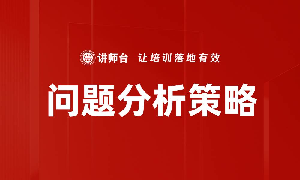 问题分析策略