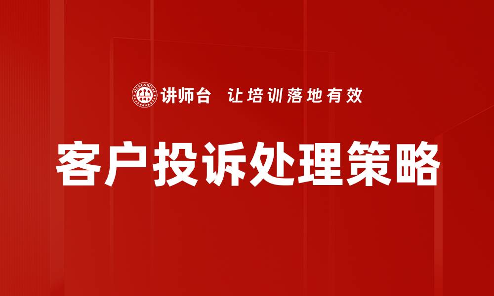 文章如何有效提升客户投诉处理的满意度与效率的缩略图