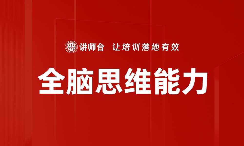 文章全脑思维：提升学习与创造力的关键方法的缩略图
