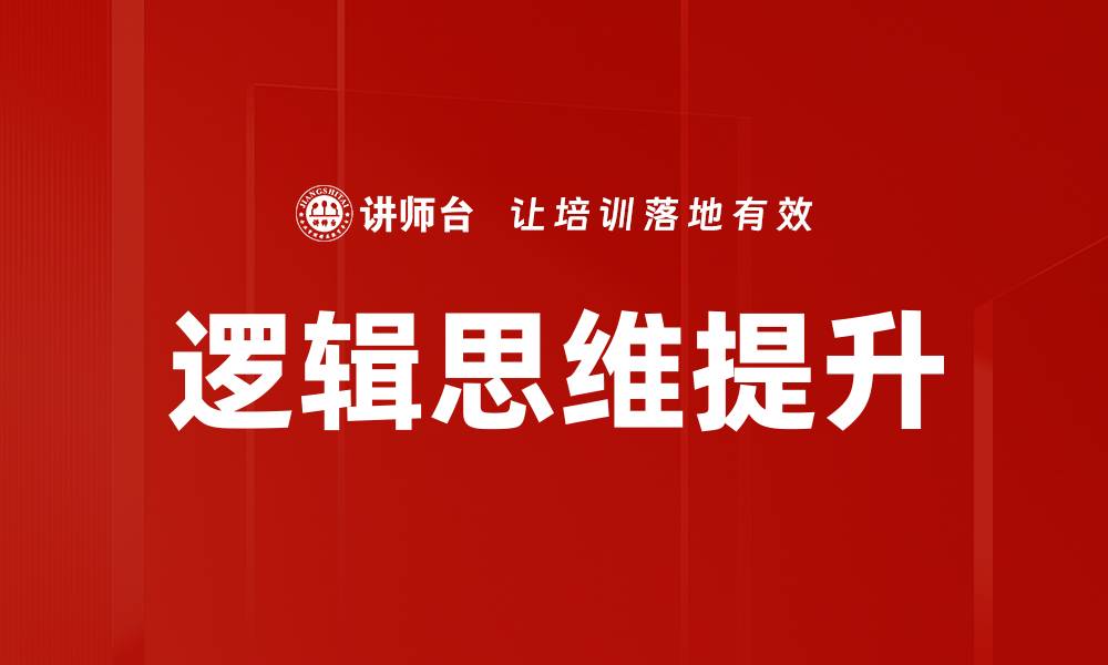 文章提升逻辑思维能力的五个有效方法分享的缩略图