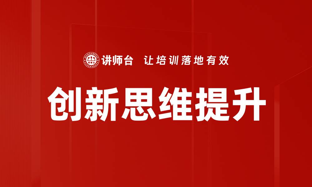 文章创新思维助力企业突破发展瓶颈的方法与案例的缩略图
