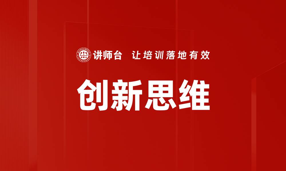 文章激发创新思维的五大策略，提升你的创造力的缩略图