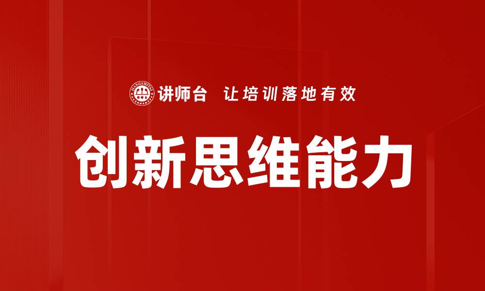 文章提升创新思维，激发无限潜能的秘诀的缩略图