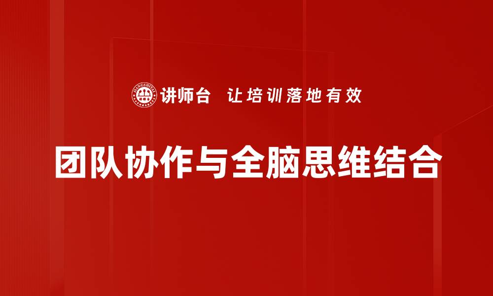 团队协作与全脑思维结合