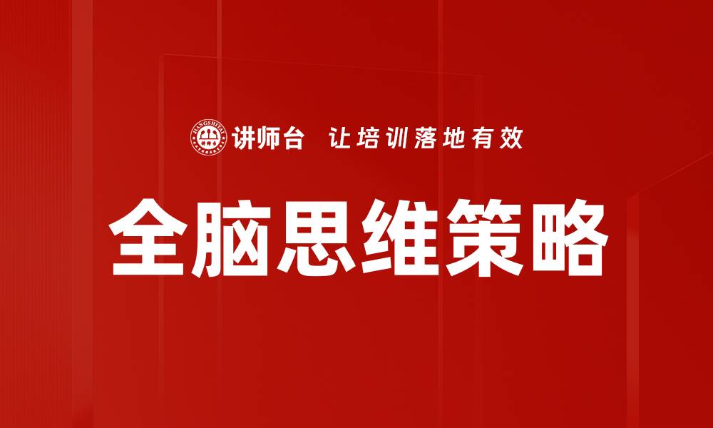 全脑思维策略