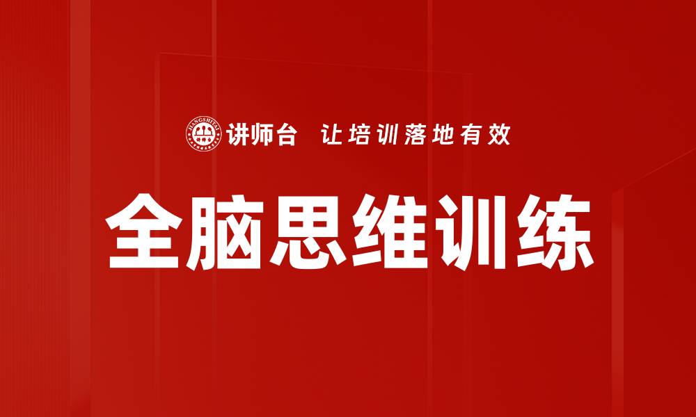 全脑思维训练