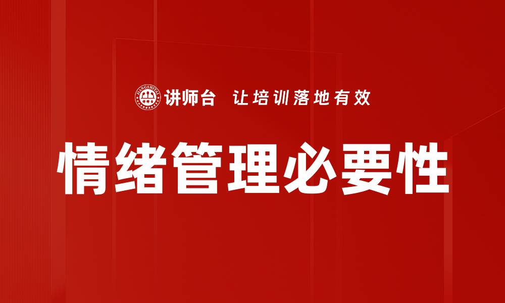 文章掌握情绪管理技巧，提升生活质量与工作效率的缩略图