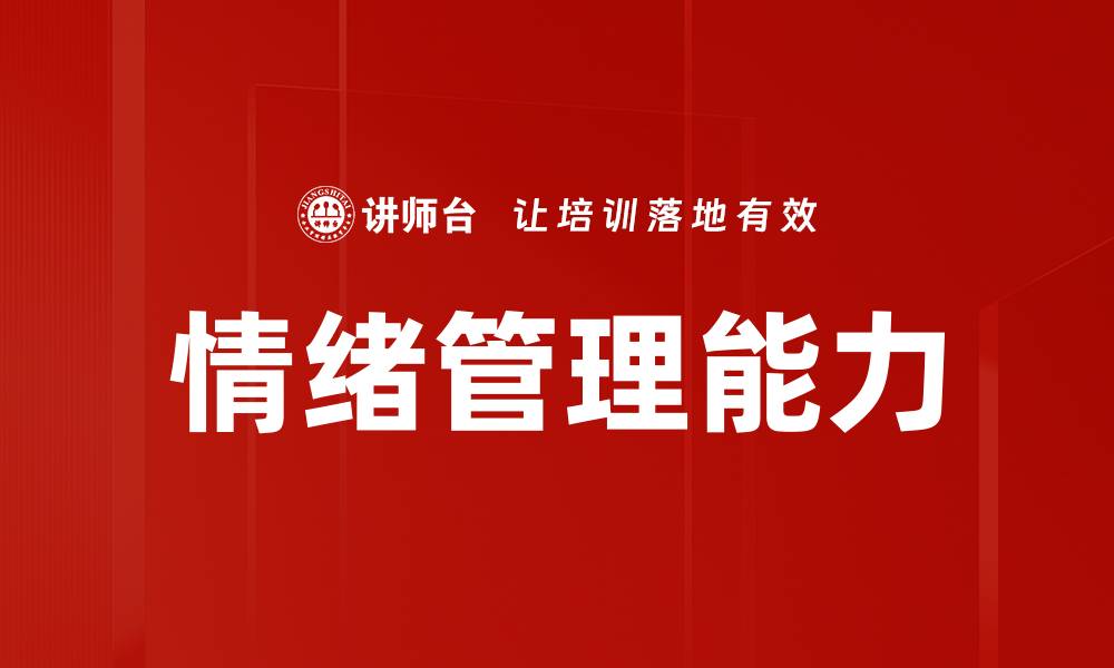 文章掌握情绪管理技巧，提升生活与工作品质的缩略图