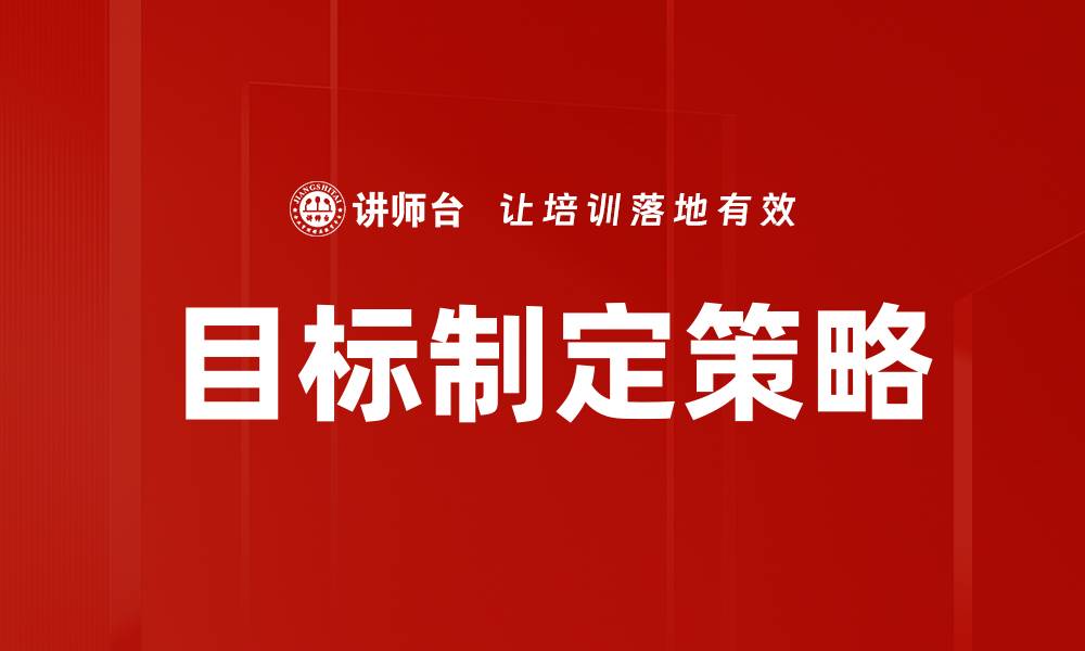 文章有效的目标制定技巧助你实现人生理想的缩略图