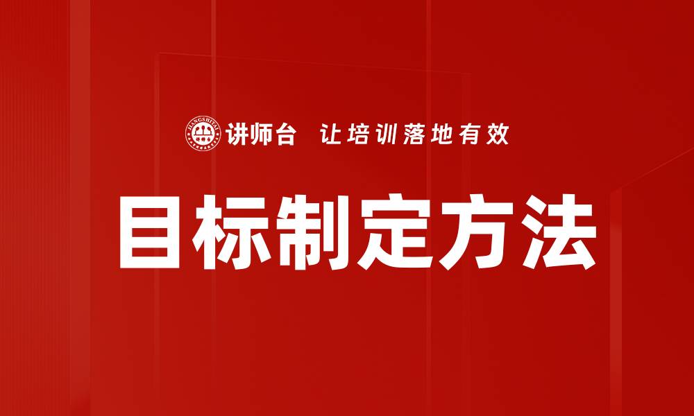 文章有效的目标制定技巧助你实现人生理想的缩略图