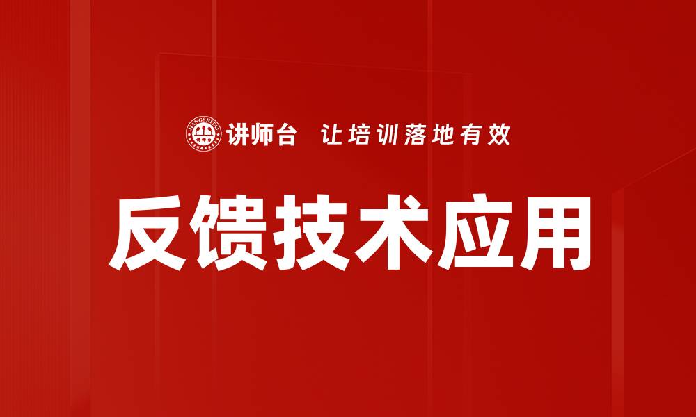反馈技术应用