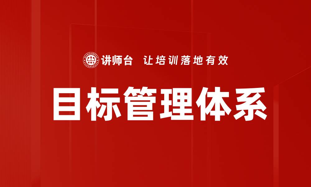 文章有效提升团队绩效的目标管理技巧解析的缩略图