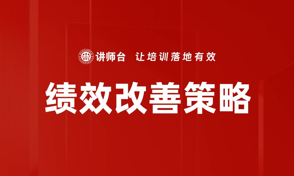 文章绩效改善策略：提升团队效率的有效方法的缩略图