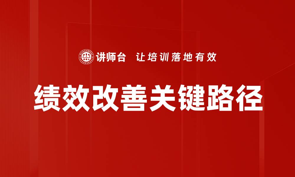 文章绩效改善的实用策略与成功案例分析的缩略图