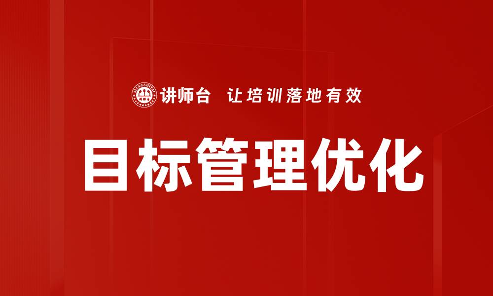 目标管理优化