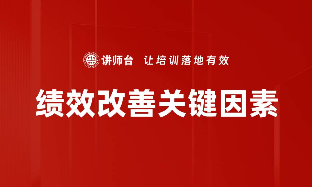文章提升绩效改善的有效策略与实践分享的缩略图
