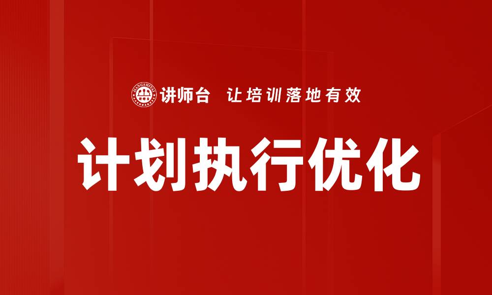 文章高效计划执行指南：助你实现目标的关键策略的缩略图