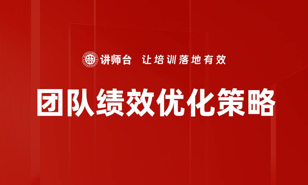 团队绩效优化策略