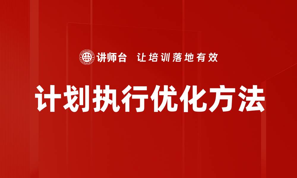 文章高效提升团队绩效的计划执行策略解析的缩略图